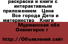 3D-раскраски и книги с интерактивным приложением › Цена ­ 150 - Все города Дети и материнство » Книги, CD, DVD   . Мурманская обл.,Оленегорск г.